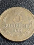 Монета 3 копейки 1974г. СССР рядка за КОЛЕКЦИЯ ДЕКОРАЦИЯ 25950, снимка 3