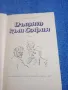Стефан Дичев - Пътят към София , снимка 5
