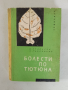 "Болести по тютюна", снимка 1 - Специализирана литература - 44679921