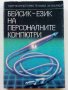 Бейсик-език на персоналните компютри - А.Шишлов.Т.Бояджиева - 1986г., снимка 1 - Специализирана литература - 39623688