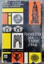 Сборник албум за историята на Пловдив-"Паметта на стария град"-1972г., снимка 1 - Енциклопедии, справочници - 42401821