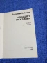 Владимир Маканин - Бягащият гражданин , снимка 4