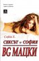 София Х. - Сексът и София. BG мацки (2009), снимка 1 - Българска литература - 30200616