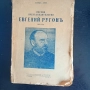 Негово превъзходителство Евгений Ругонь от Емил Зола, снимка 1