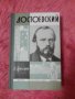 Достоевский, А. Гроссман, 1965 биография, снимка 1 - Специализирана литература - 37383117