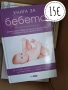 Книги за бременност и отглеждане на бебе, снимка 4