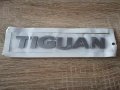 Volkswagen Tiguan Фолксваген Тигуан сребриста емблема надпис, снимка 1