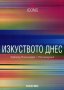 Ута Грьозеник, Буркхард Римшнайдер - Изкуството днес, снимка 1 - Художествена литература - 30324107