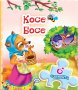 Книжка с пъзел: Косе Босе, снимка 1 - Детски книжки - 31501841