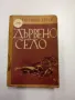 Франтишек Хечко - Дървено село, снимка 1
