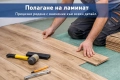 Монтаж на ламинат, снимка 1