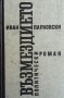 Възмездието Иван Пауновски, снимка 1 - Българска литература - 29248988