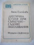 Книга "Диетична кухня при сърдечно забо....-А.Еленкова"-120с, снимка 1