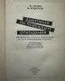 Анатомия на човешките отношения М. Аргайл, М. Хендерсън, снимка 2