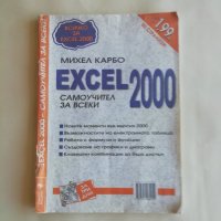 EXCEL 2000 - самоучител за всеки - САМО по телефон!, снимка 1 - Учебници, учебни тетрадки - 33705536