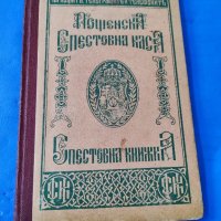 Стара спестовна книжка, снимка 1 - Колекции - 44507749