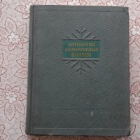 Антология белорусской поэзии, снимка 1 - Художествена литература - 39873468