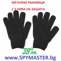 МЕТАЛНИ ръкавици с 5 нива на защита, снимка 7 - Други инструменти - 39153701