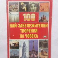 Книга 100 най-забележителни творения на човека - Патриша Секи-Джонсън 1999 г., снимка 1 - Детски книжки - 29116198