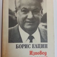 Борис Елцин - Изповед на дадена тема ( история/анализ на живота ), снимка 1 - Художествена литература - 31344714