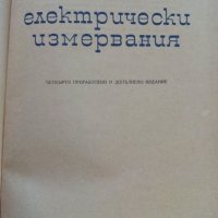 Електрически измервания - А.Балтаджиев - 1965 г., снимка 2 - Специализирана литература - 30095714