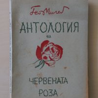 Гео Милев - Антология на червената роза, снимка 1 - Българска литература - 34173954