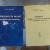 Учебник Математически анализ функций на една променлива и книга със задачи , снимка 1 - Учебници, учебни тетрадки - 40550389