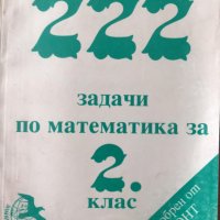 222 задачи по математика за 2 ри клас, снимка 1 - Учебници, учебни тетрадки - 36758103