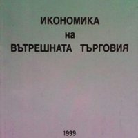 Икономика на вътрешната търговия Димитър Белев, снимка 1 - Специализирана литература - 30769512