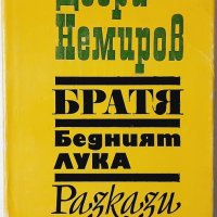 Братя. Бедният Лука. Разкази, Добри Немиров (1.6), снимка 1 - Художествена литература - 42779946