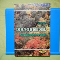 НОВ Малък енциклопедичен речник на ботанични термини, снимка 1 - Специализирана литература - 32004678