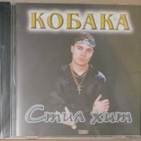 Кобака - стил хит (2001), снимка 2 - CD дискове - 42625525