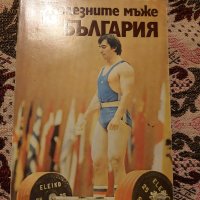 Книгата "Железните мъже на България", снимка 2 - Специализирана литература - 31901713