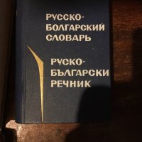 Руски речници 446, снимка 5 - Чуждоезиково обучение, речници - 34134543