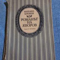 Михаил Кремен - Романът на Яворов част втора , снимка 1 - Българска литература - 42558888