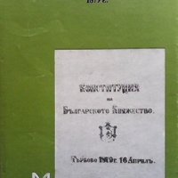 Спомени за Учредителното събрание от 1879 г., снимка 1 - Художествена литература - 40055109