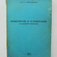 Книга Брикетиране и агломерация на полезните изкопаеми - Румен Върбанов 1973 г., снимка 1 - Специализирана литература - 31786553