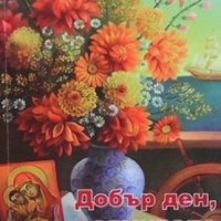 Добър ден, адмирале Таня Талис, снимка 1 - Българска литература - 30754876