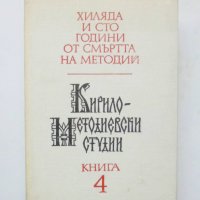 Книга Кирило-Методиевски студии. Книга 4 1987 г., снимка 1 - Други - 33740116