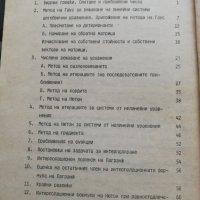 Избрани въпроси по числени методи, снимка 2 - Ученически пособия, канцеларски материали - 38292678