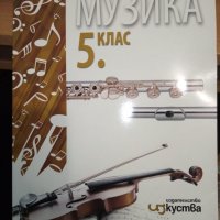 Учебник по Музика за 5. клас, снимка 1 - Учебници, учебни тетрадки - 31698558