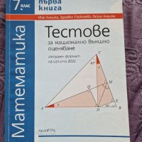 Ново-Тестове за НВО-7 клас-Математика-Архимед, снимка 1 - Учебници, учебни тетрадки - 42297766