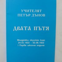 Книга Двата пътя - Петър Дънов 1999 г., снимка 1 - Езотерика - 36985679
