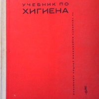 Учебник по хигиена Борис Славков, снимка 1 - Специализирана литература - 34111415
