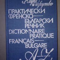 Практически френско-български речник, снимка 1 - Чуждоезиково обучение, речници - 38266074