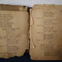 Автентична стара книжка с много стари песни, стихотворения,балади и други издадено след 1920год., снимка 6 - Антикварни и старинни предмети - 39013216
