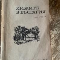 Хижите в България – справочник от Х. Пеичев, П. Божков, Д. Душков-1968, снимка 2 - Енциклопедии, справочници - 44796408