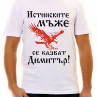 Тениски с надпис за Димитровден, снимка 8 - Тениски - 26435790