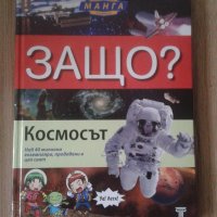 Невероятната книга за космоса, Детска енциклопедия Защо? Космосът, снимка 3 - Енциклопедии, справочници - 39373914