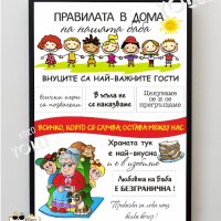 Постер Правилата на Баба, снимка 1 - Подаръци за жени - 39602114